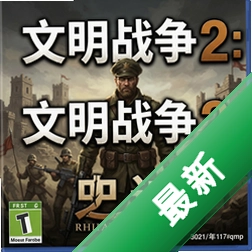 文明战争2:史诗 pc版v2.0.0