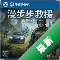 漫步者救援 pc版v1.0.0