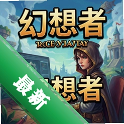 幻想者 pc版v1.0.0