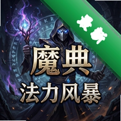 魔典:法力风暴官方版v1.0