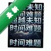 ��Խδ֪:ʱ������ pc��ͼ��