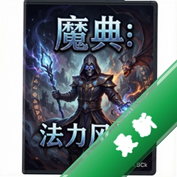 魔典:法力风暴 pc版v1.0.0