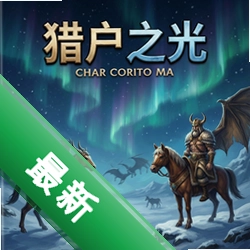 猎户神话:北极之光 pc版v1.0