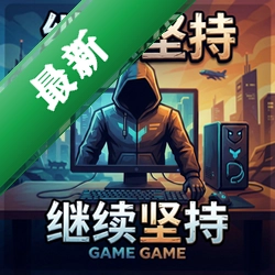 继续坚持官方版v2.0.1