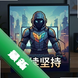继续坚持 pc版v2.0