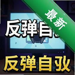 反弹自杀pc版v1.0