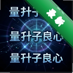 量子良心pc版v1.0.0