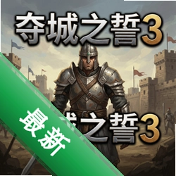 夺城之誓3 pc版v1.0.0 电脑版