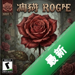 凋残的玫瑰 pc版v1.0中文版