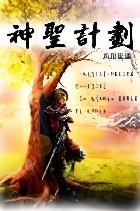 神圣计划 pc版v1.0