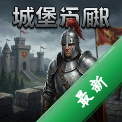 城堡指挥官 pc版v1.2.0中文版