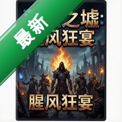 蓝蚀之墟:腥风狂宴 pc版v1.0.0 电脑版