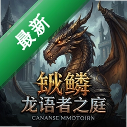 龙鳞:龙语者之庭 pc版v1.0 策略战棋电脑版