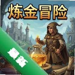 炼金冒险 pc版v1.0.0