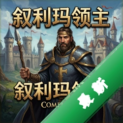 叙利玛领主 pc版v1.0电脑版