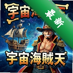 宇宙海贼王 pc版v1.0策略战棋完整版