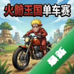 火影王国单车赛 pc版v1.0完整版