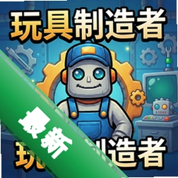玩具制造者 pc版v1.0.0电脑版