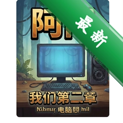 阿门我们第二章电脑版v1.0.0电脑版