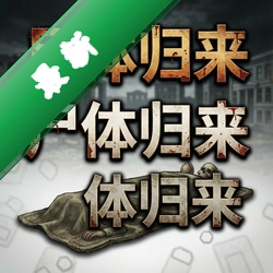 尸体归来 pc版v1.0.3正式版策略战棋