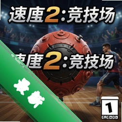 速度球2:竞技场v1.0.0PC版
