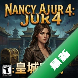 南希朱尔4:皇城宝藏电脑版v1.0完整版