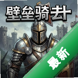 壁垒骑士 pc版v1.0.0经典策略战棋