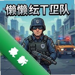 懒惰巡逻队v1.0.0电脑版