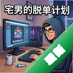 宅男的脱单计划v1.0恋爱模拟游戏