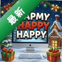 圣诞快乐电脑版v1.0电脑版