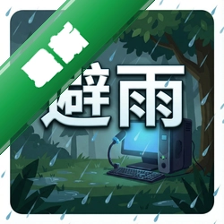 避雨 pc版v1.0.0最新版