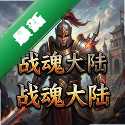 战魂大陆 pc版v1.0.0电脑版