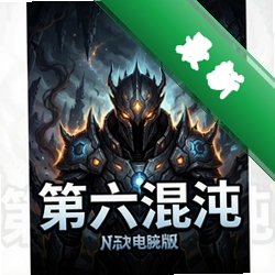 第六混沌pc版v1.0中文版