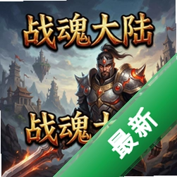 战魂大陆 pc版v1.0.0官方电脑版