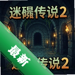迷宫传说2v1.2.0正式版