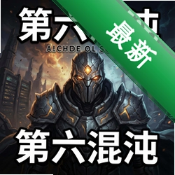 第六混沌 pc版v1.0.0电脑版