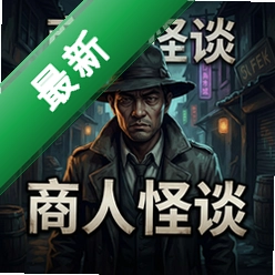 商人怪谈v1.0.0电脑版