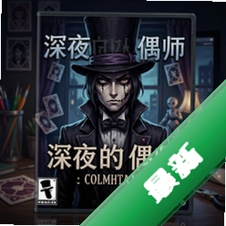 深夜的人偶师 pc版v1.0中文硬盘版