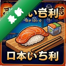 日本寿司店 pc版v1.0.0最终版