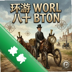 环游世界八十天 pc版v1.0