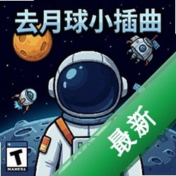 去月球小插曲 pc版v1.0 正式版