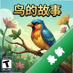 鸟的故事pc版v1.0完整版