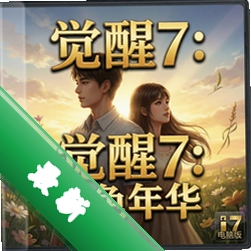 觉醒7:金色年华 pc版v1.0官方中文版