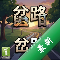 岔路 pc版v1.0.0最新版