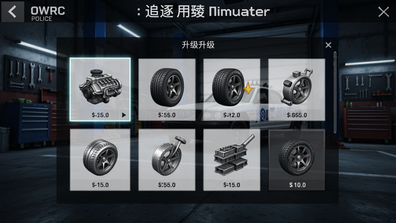 OWRC警察:追逐模拟器车辆升级界面,画面展示警车部件升级菜单,引擎、轮胎等图标高亮,背景为车库,色调冷峻
