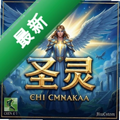 圣灵 pc版v1.0