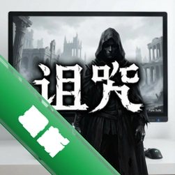 纯白的诅咒 pc版v1.0