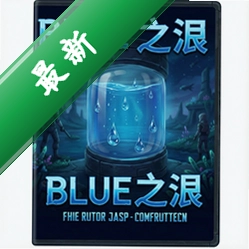 蓝色之泪 pc版v1.0