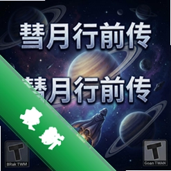 彗月行前传pc版v1.0