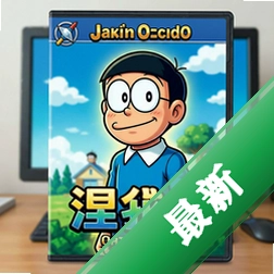 野比大雄的涅盘 pc版v1.00